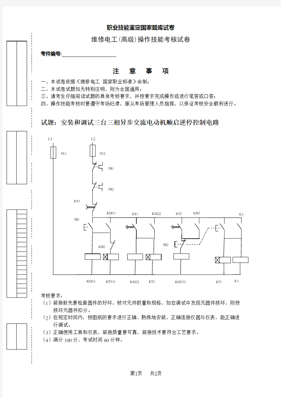 高级维修电工实操试卷