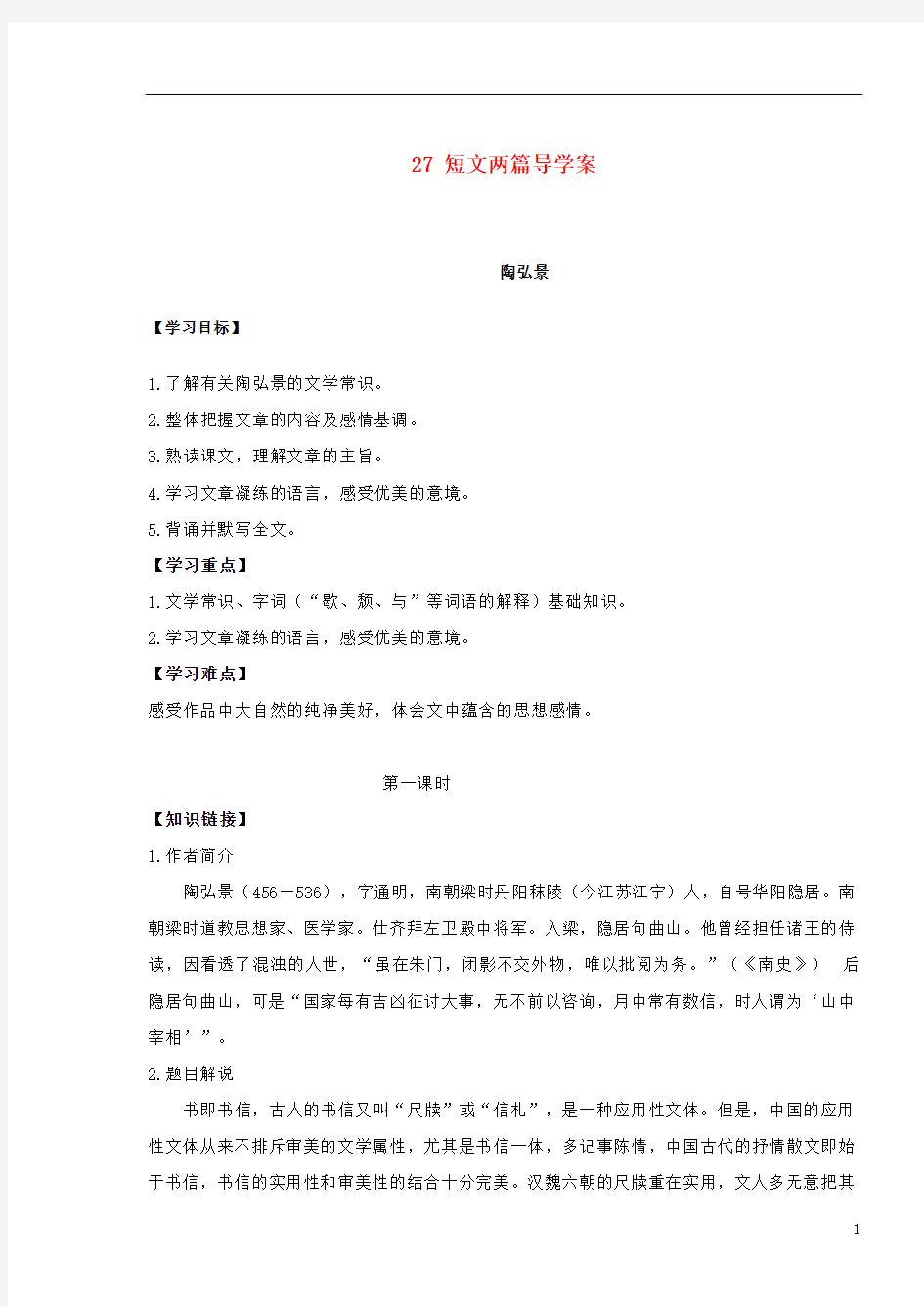 四川省岳池县第一中学2013年八年级语文上册 第六单元 27 短文两篇导学案