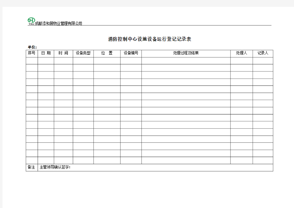消防控制室设备运行记录