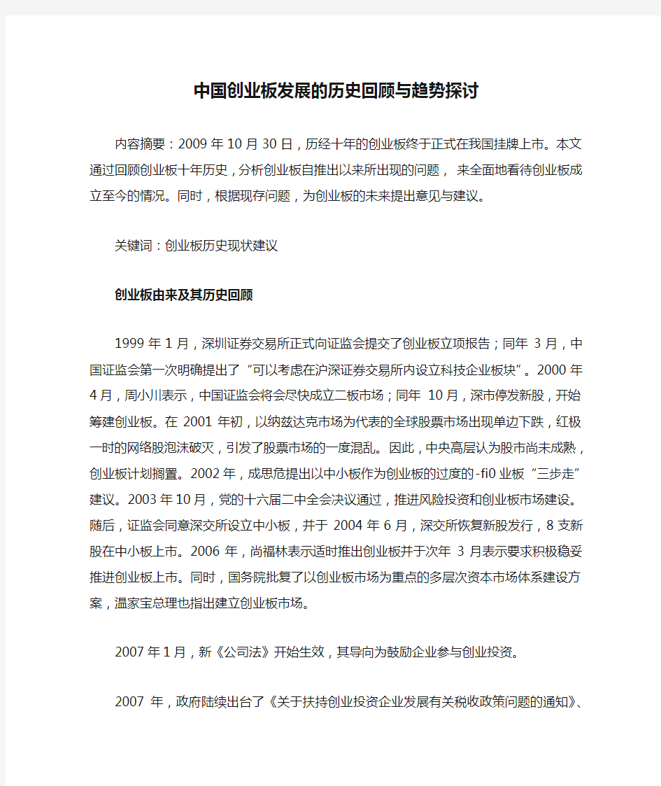 中国创业板发展的历史回顾与趋势探讨