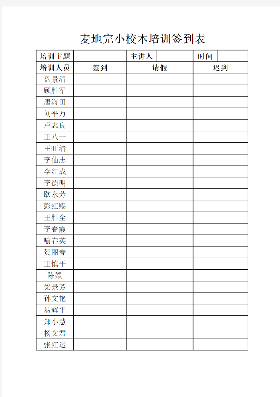 教师校本培训签到表