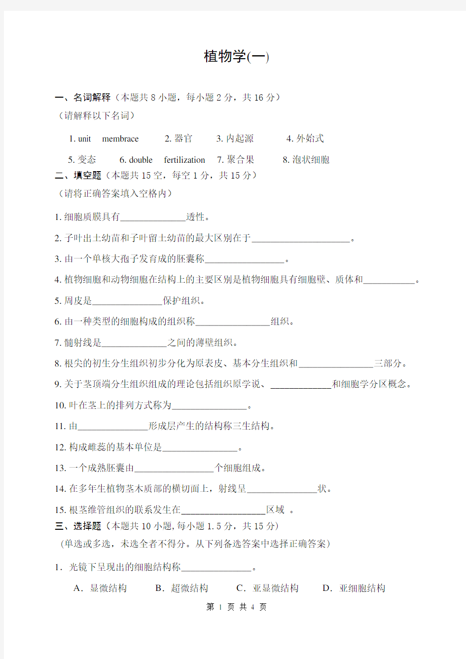 大学《植物学(一)》期末考试模拟卷(含参考答案)