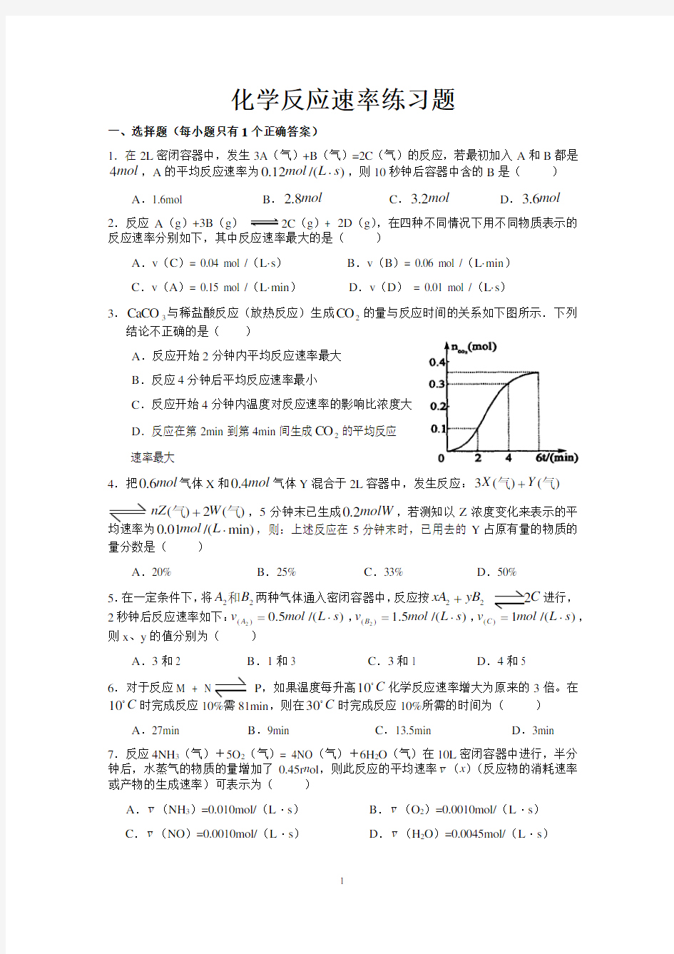 化学反应速率练习题