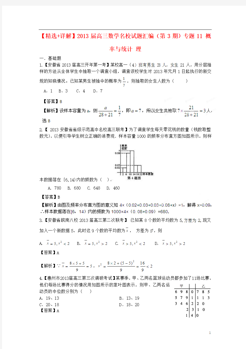 2013届高三数学名校试题汇编(第3期)专题11 概率与统计 理