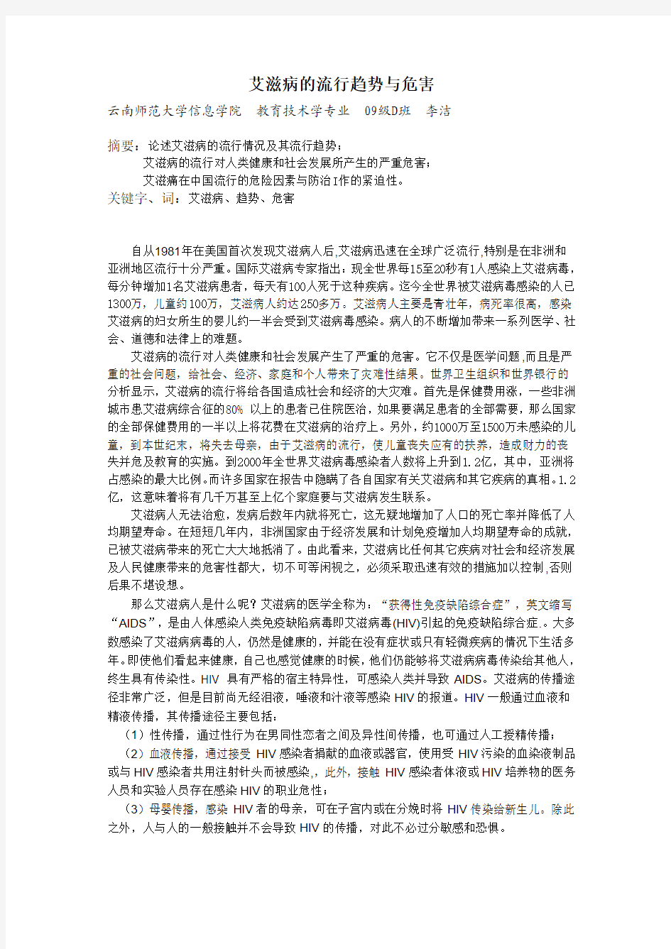 艾滋病的流行趋势及危害