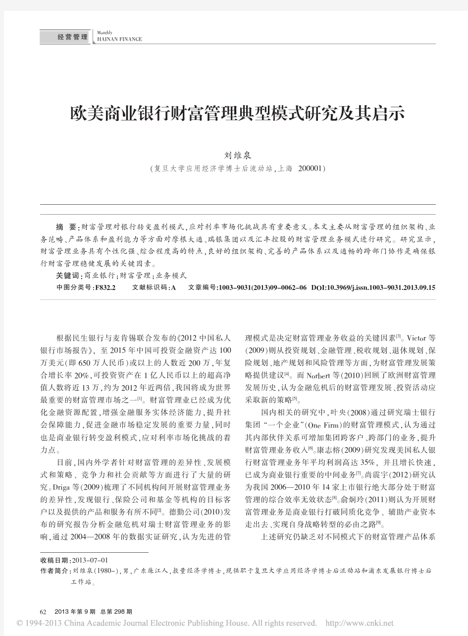 欧美商业银行财富管理典型模式研究及其启示_刘维泉