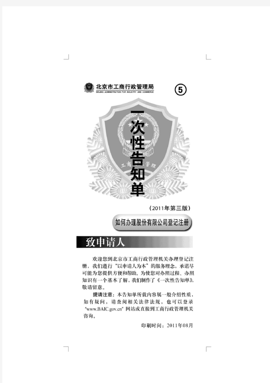 北京市工商局办理股份公司登记一次性告知单