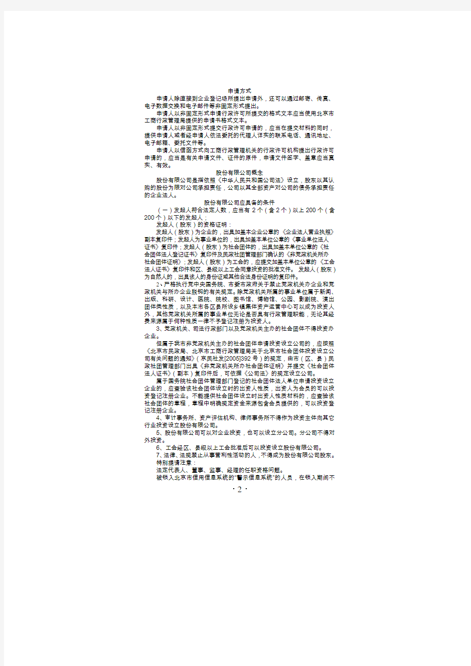 北京市工商局办理股份公司登记一次性告知单