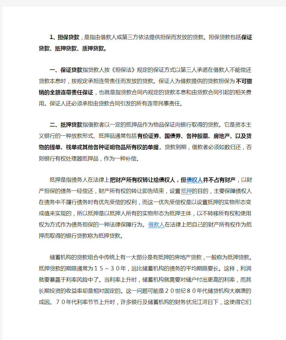 抵押质押信用担保概念