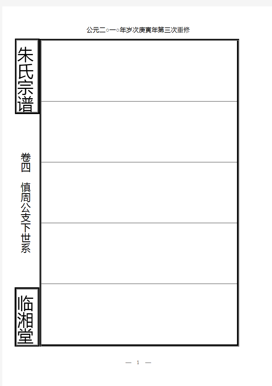 宗谱样本模板  族谱样本模板  家谱  谱牒  版面设计  排版  宗谱排版  word版  表格式  直接输入文字