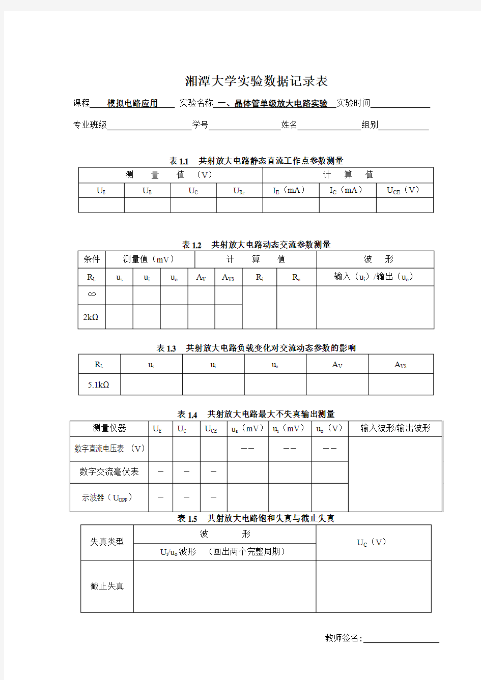 模拟电路应用实验1-2数据表