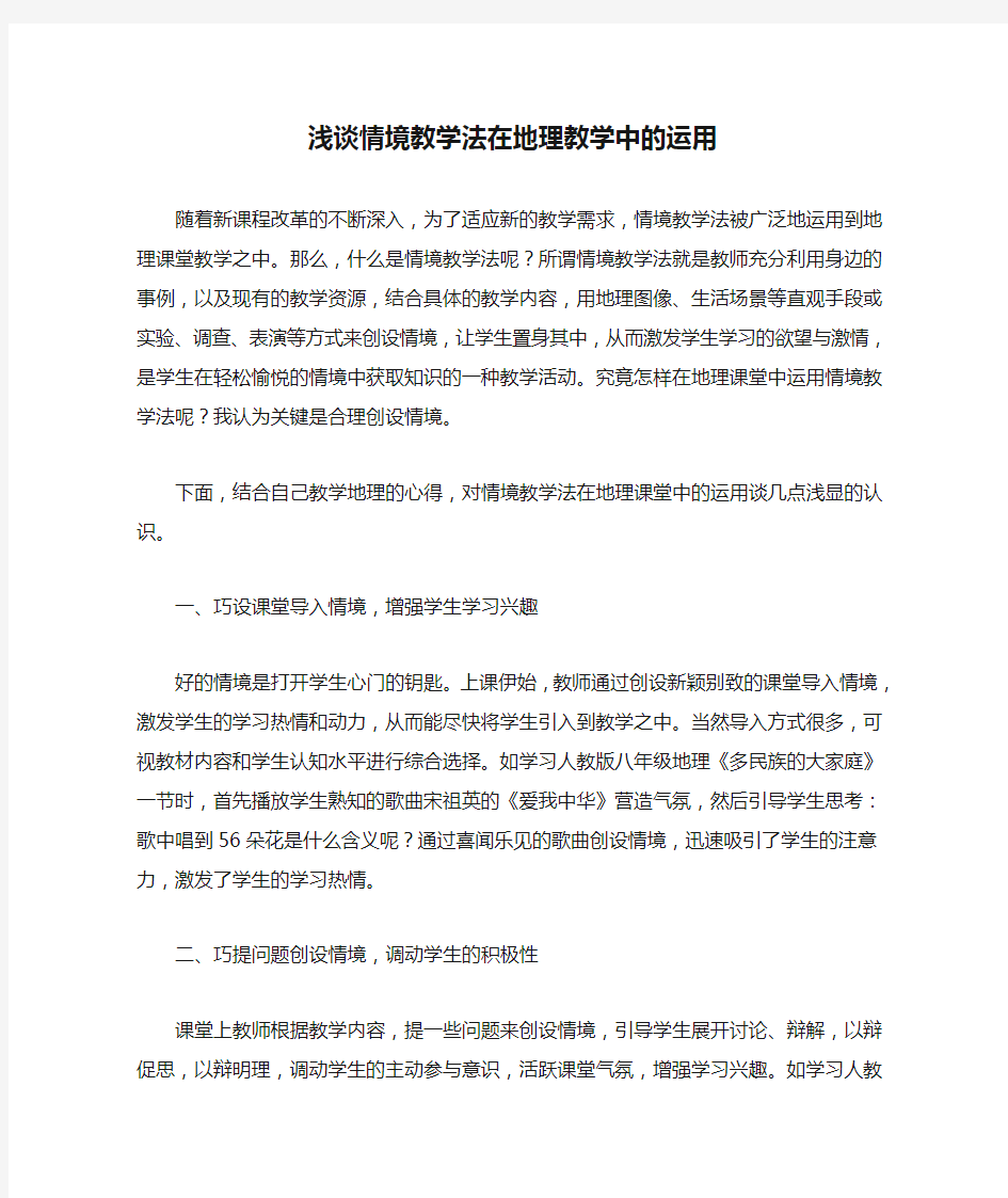 浅谈情境教学法在地理教学中的运用