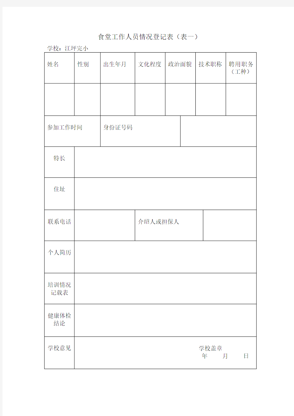 食堂工作人员情况登记表