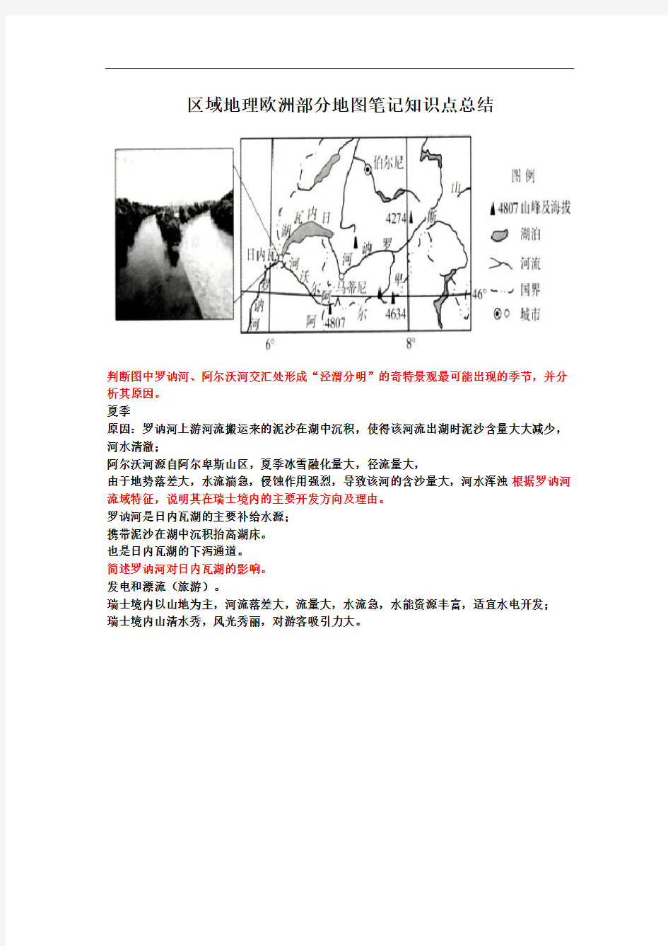 区域地理欧洲部分地图笔记知识点总结