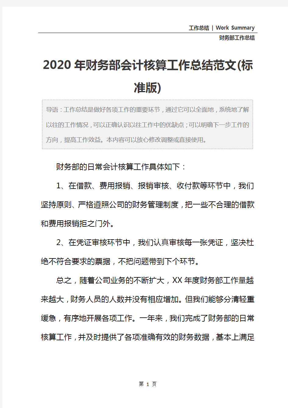 2020年财务部会计核算工作总结范文(标准版)