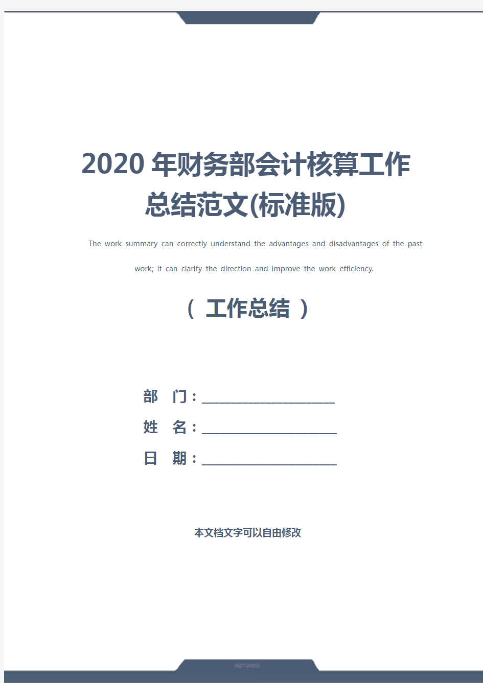 2020年财务部会计核算工作总结范文(标准版)
