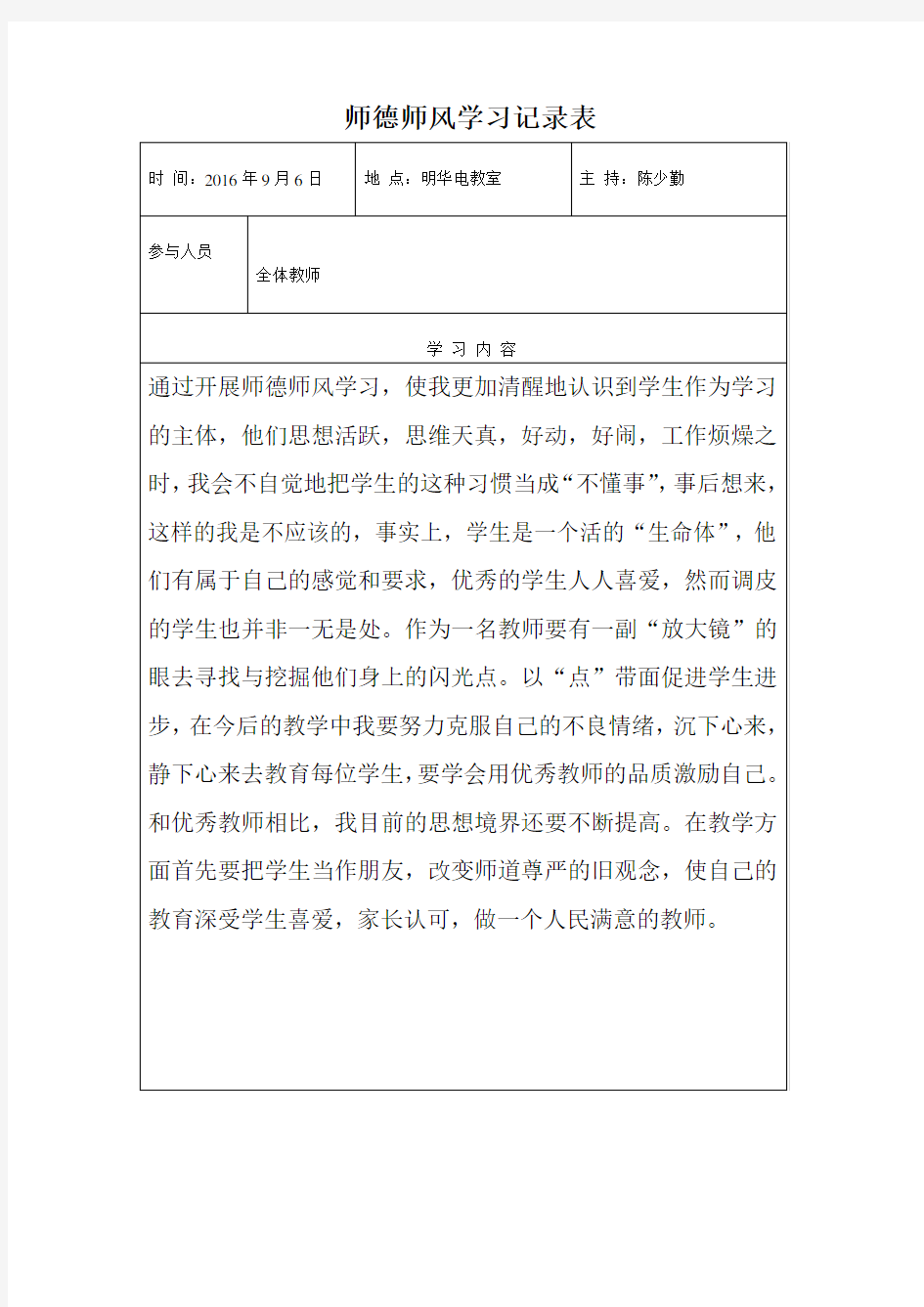 师德师风学习记录表