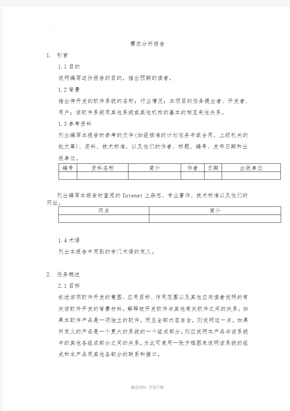 需求分析报告