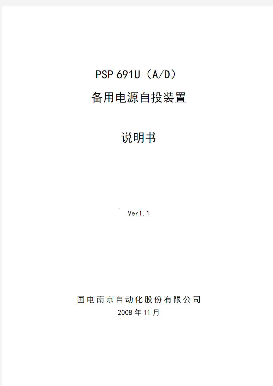 PSP691U(A,D)备用电源自投装置(南自)