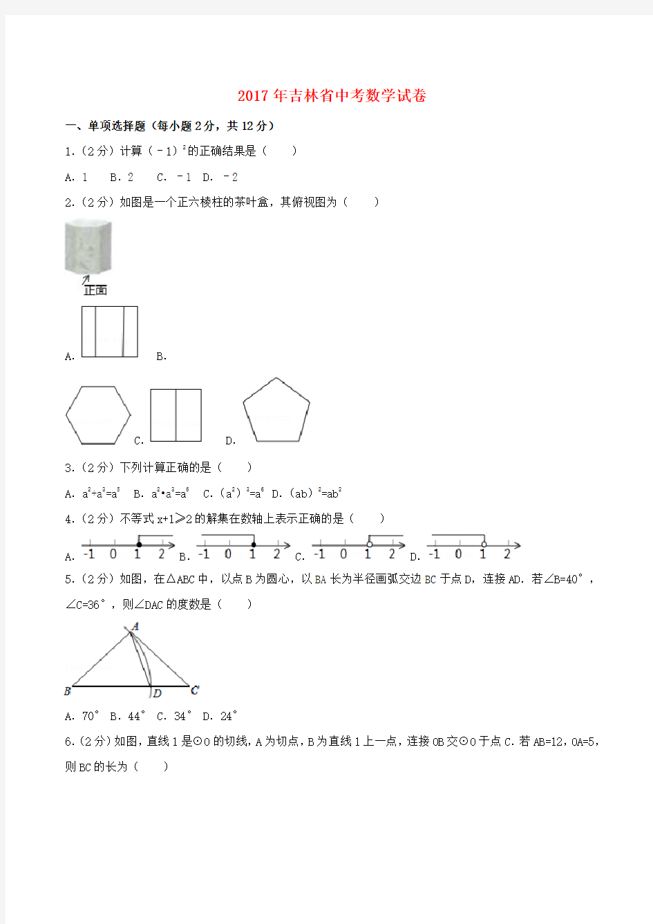 吉林省中考数学真题试题(含答案)