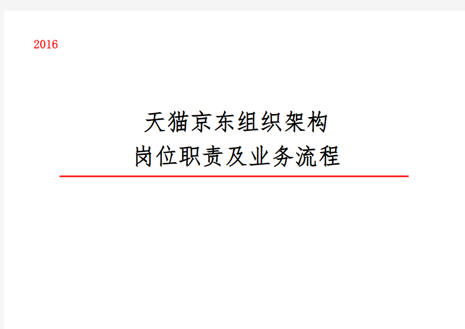 2016年天猫京东组织架构岗位职责及业务流程