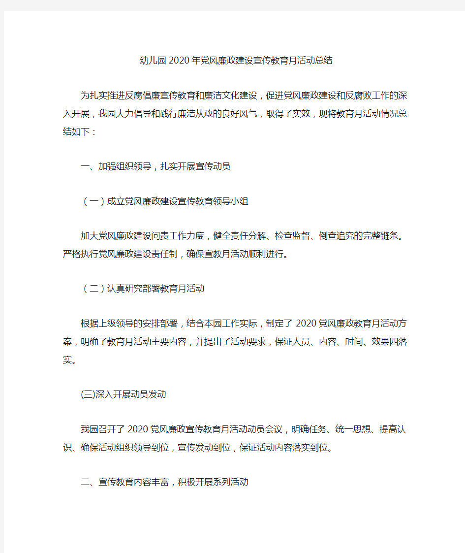 最新幼儿园2020年党风廉政建设宣传教育月活动总结