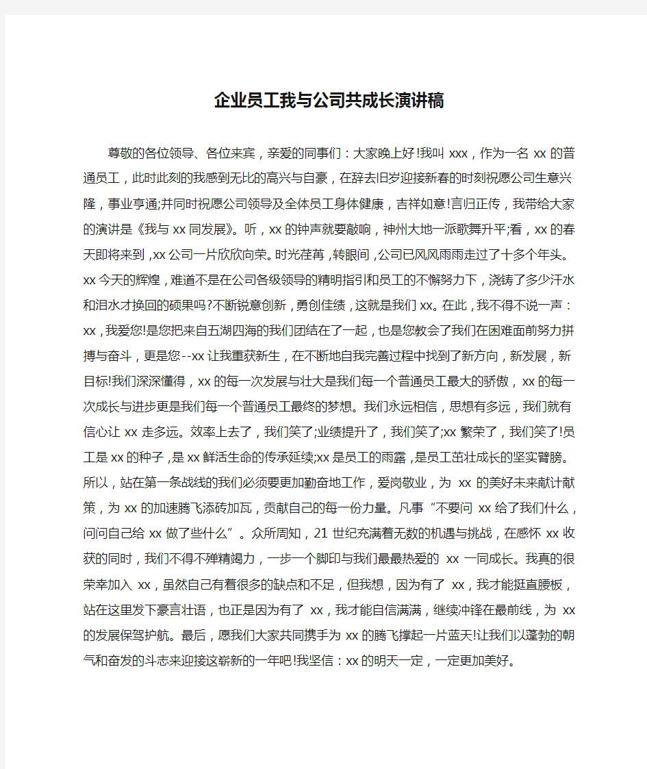 企业员工我与公司共成长演讲稿