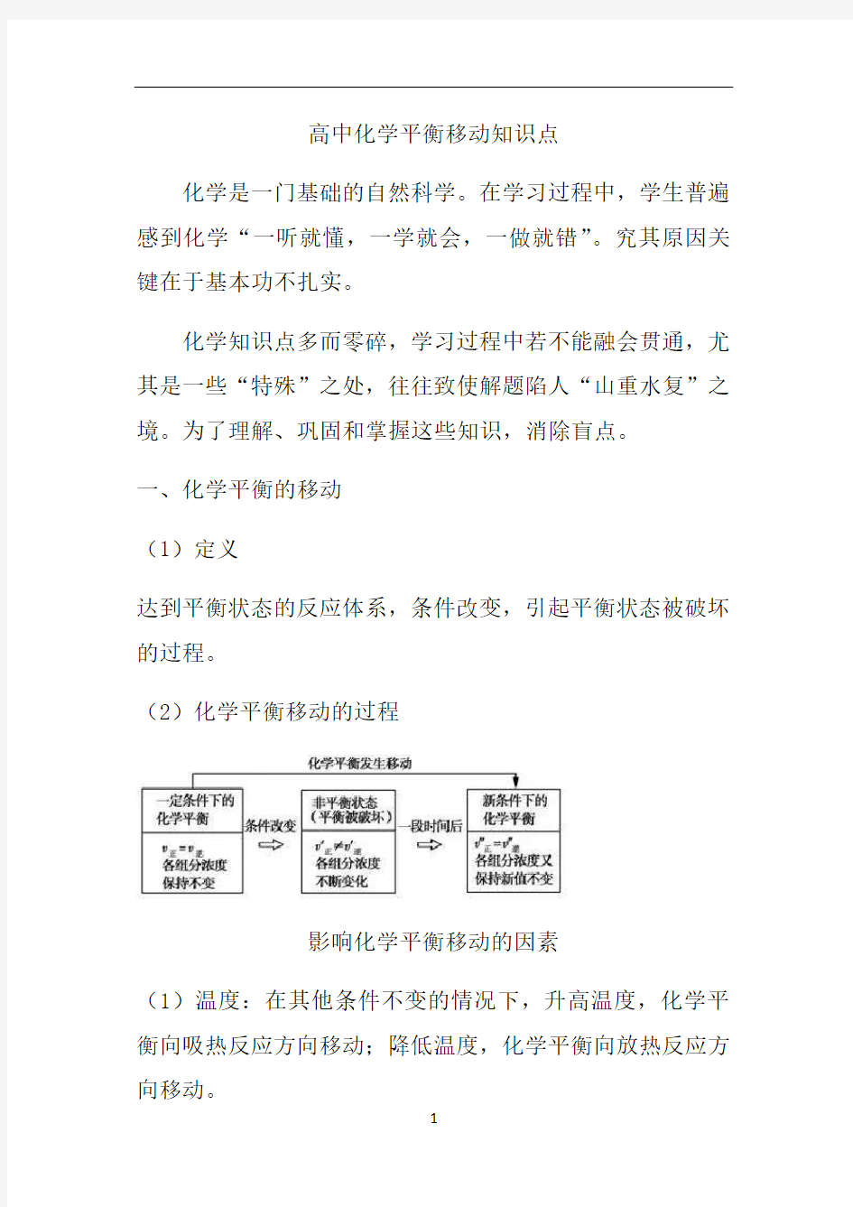 高中化学平衡移动知识点