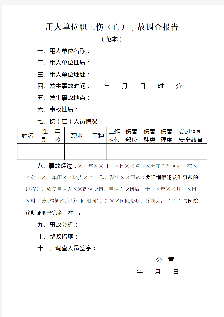 工伤事故调查报告 范本 