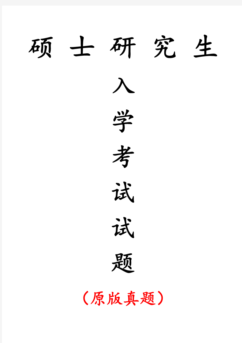 赣南师范大学911语文课程与教学论专业课考研真题(2020年)