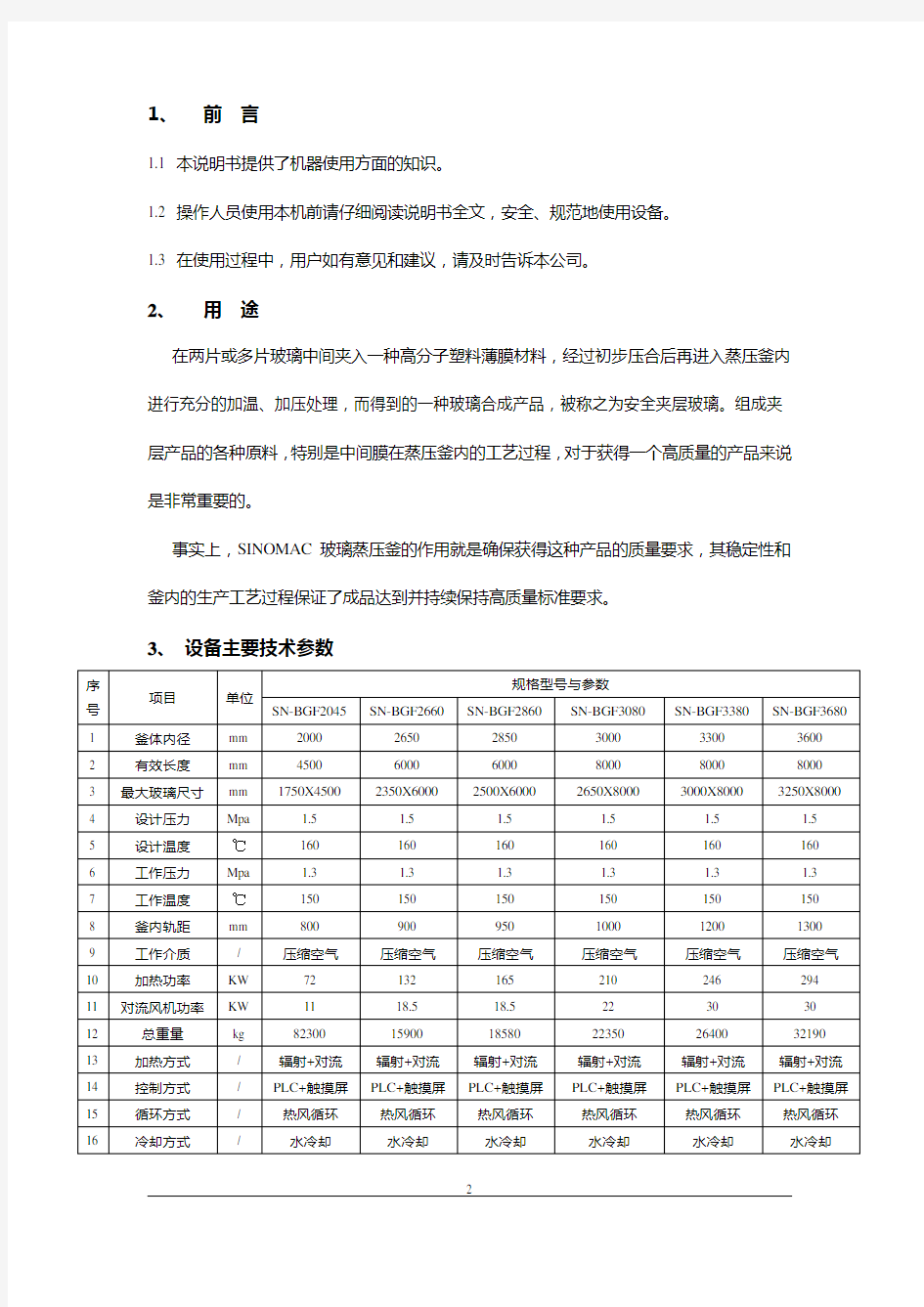 SINOMAC强制对流玻璃蒸压釜使用说明书