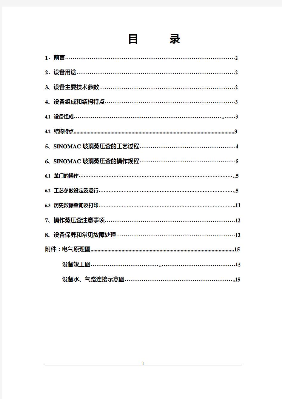 SINOMAC强制对流玻璃蒸压釜使用说明书