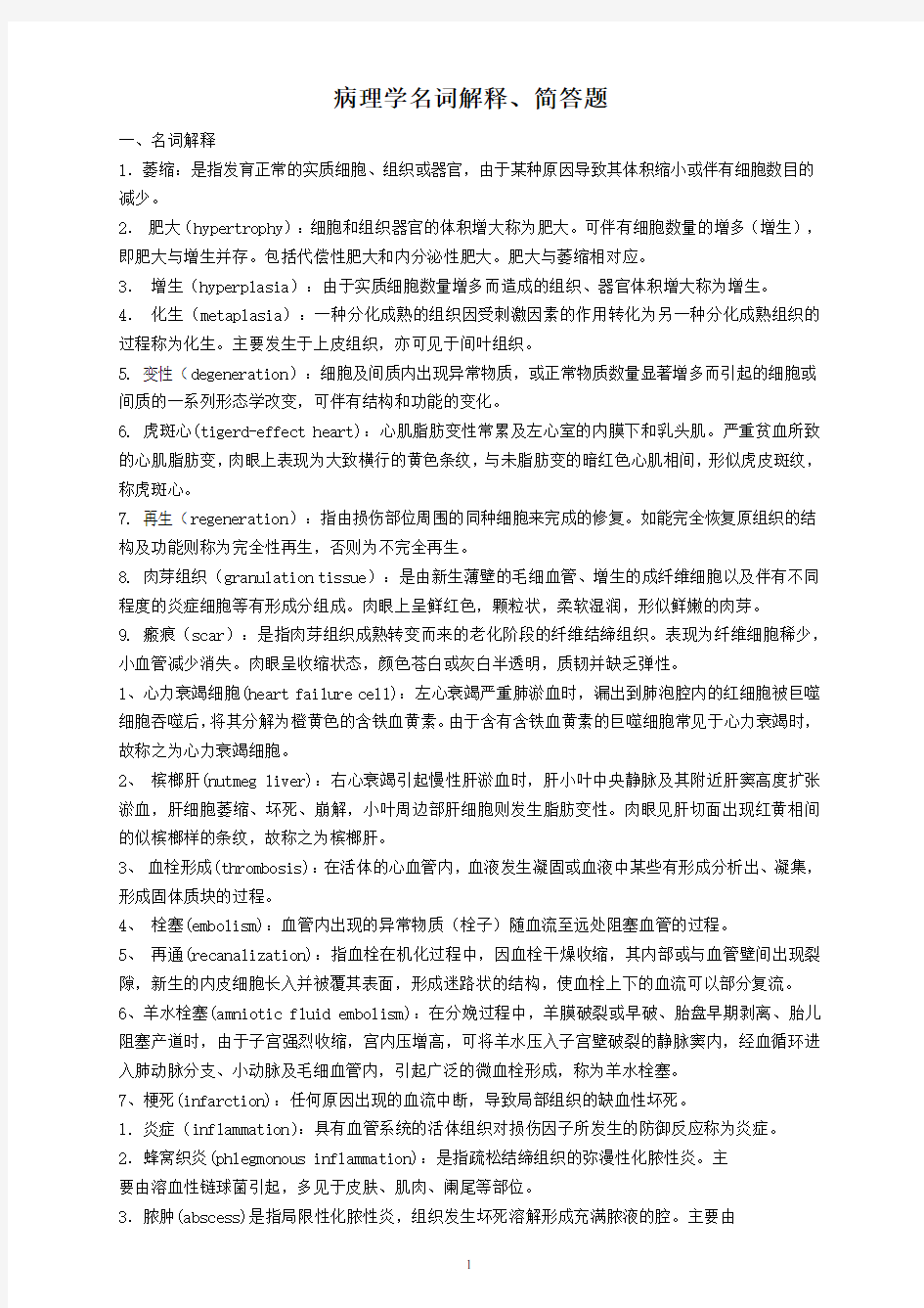 病理学复习题名词解释和简答题(完整版)