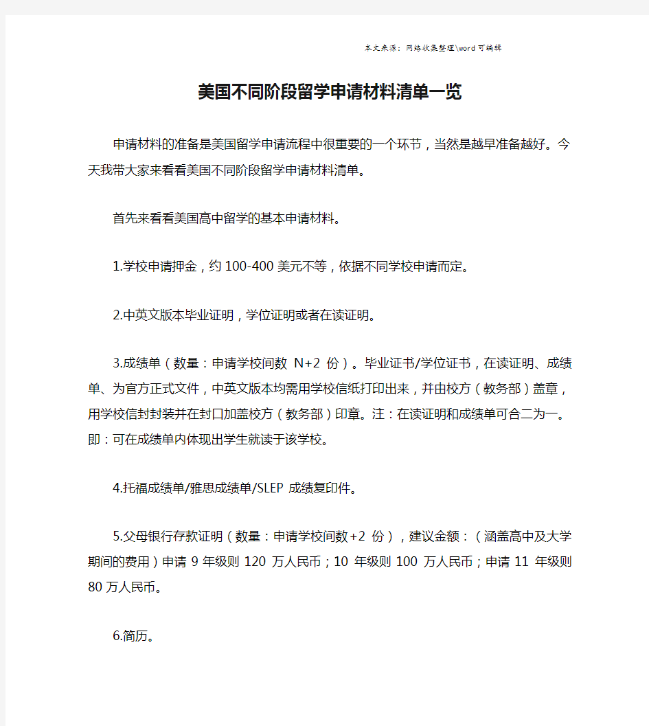 美国不同阶段留学申请材料清单一览.doc