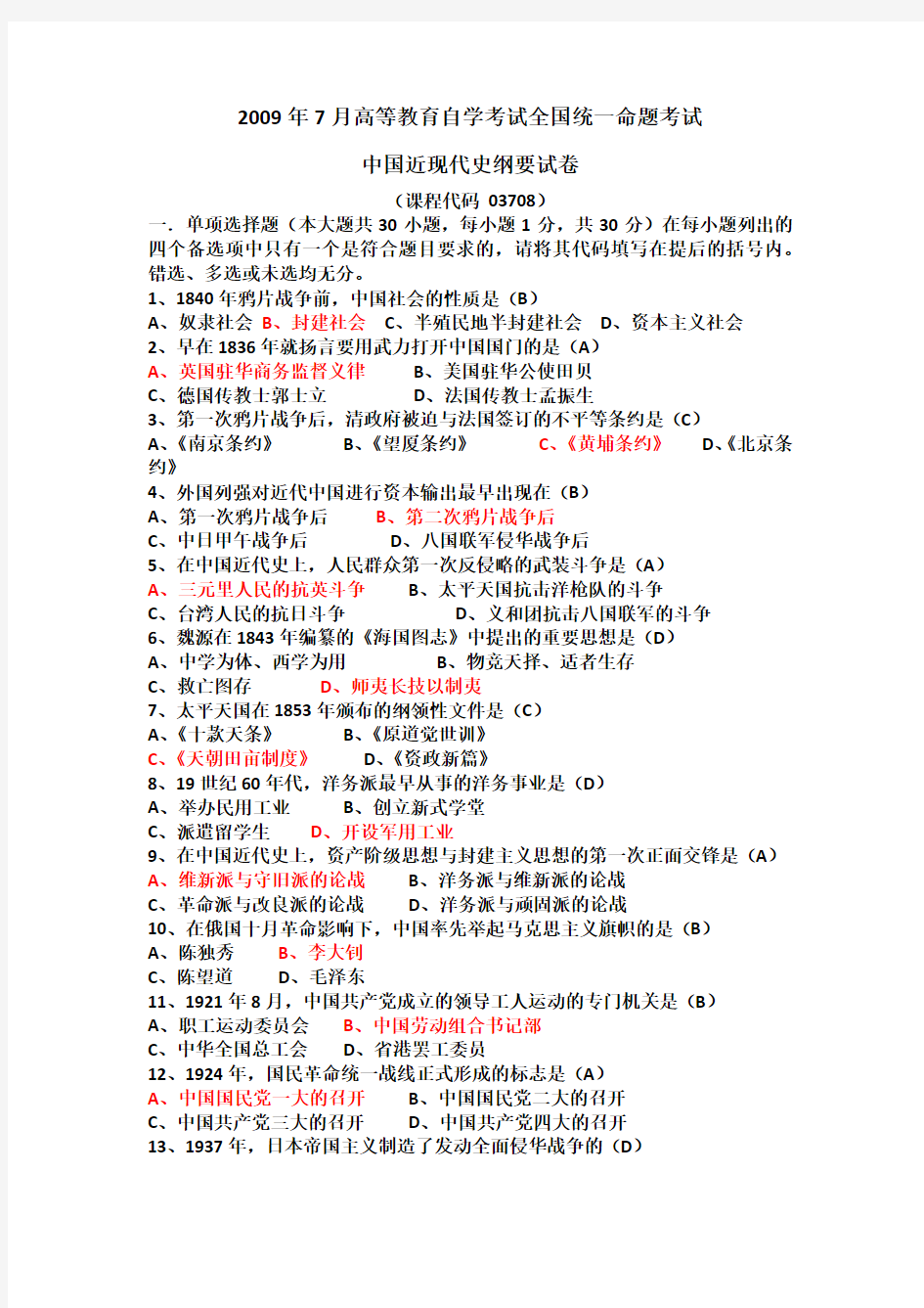 全国2009年7月自学考试03708中国近现代史纲要试题及答案