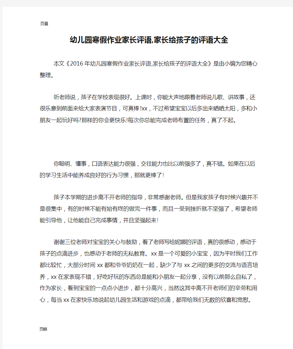 幼儿园寒假作业家长评语,家长给孩子的评语大全