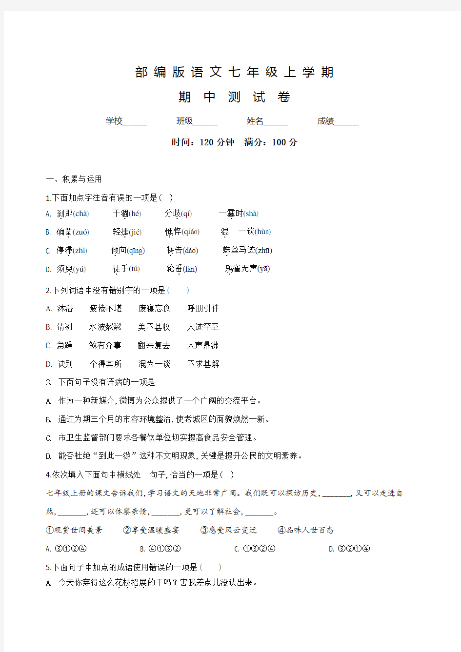 部编版七年级上册语文《期中检测试题》(含答案)