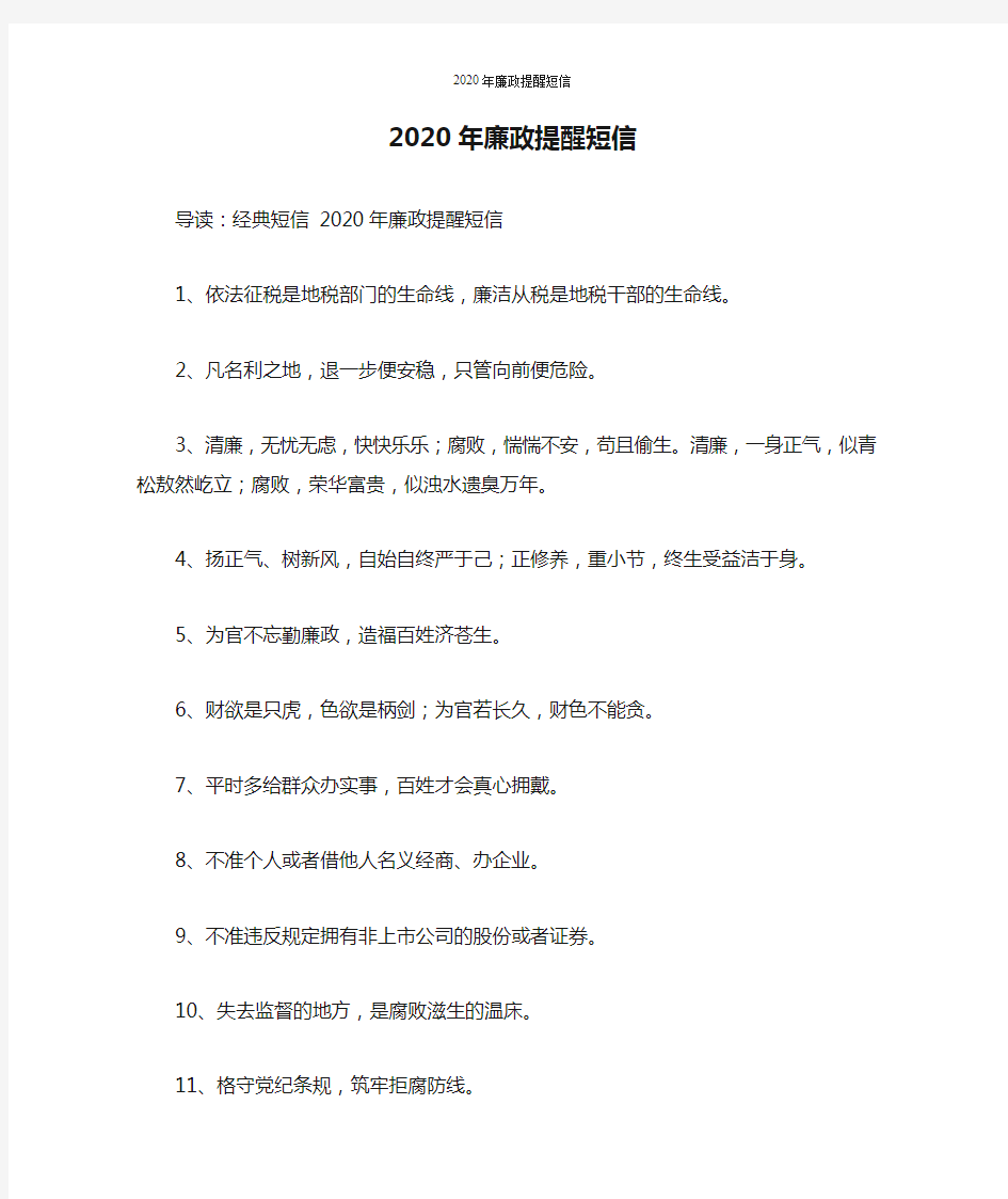 2020年廉政提醒短信