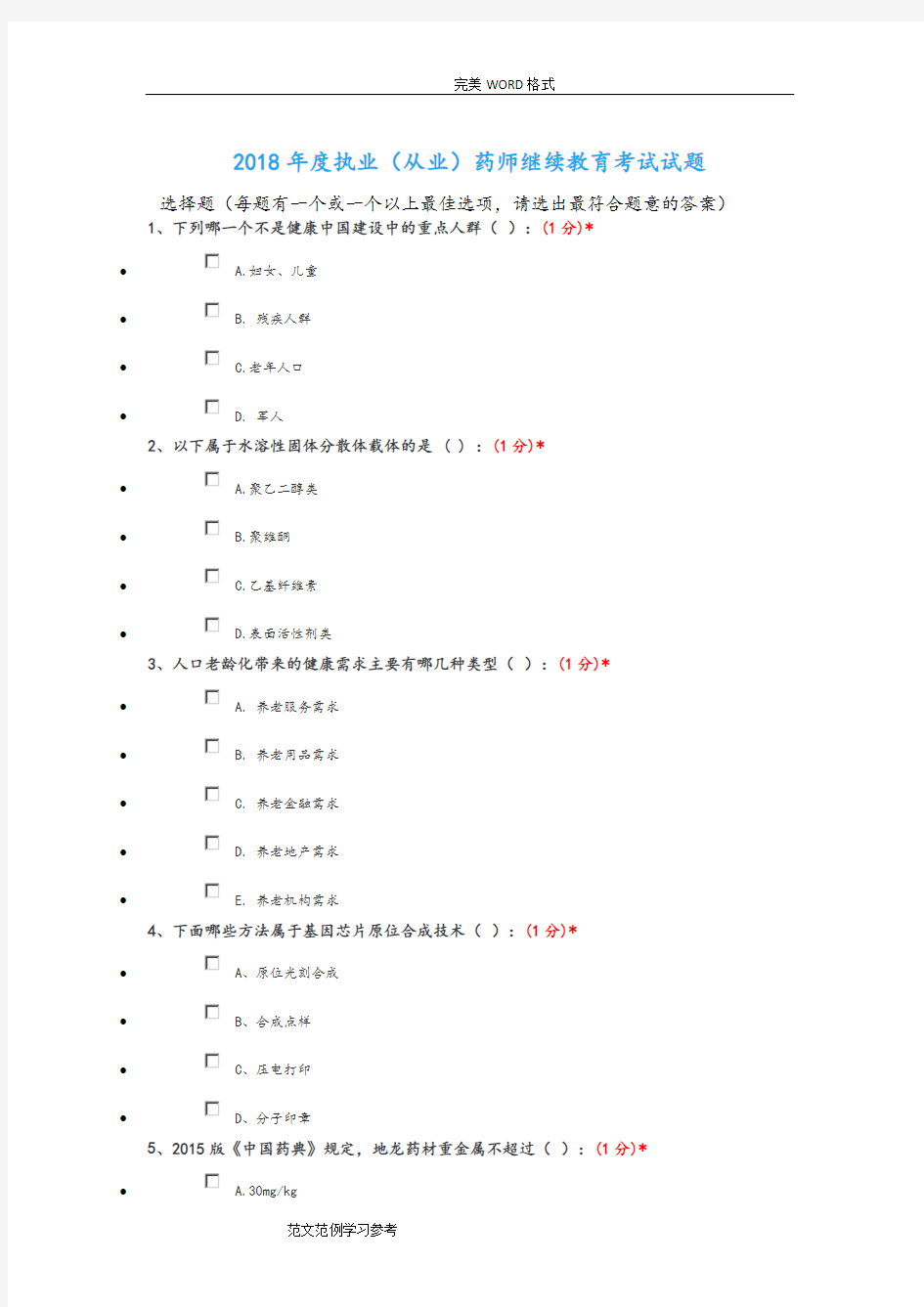 2018继续教育考试题目和答案解析