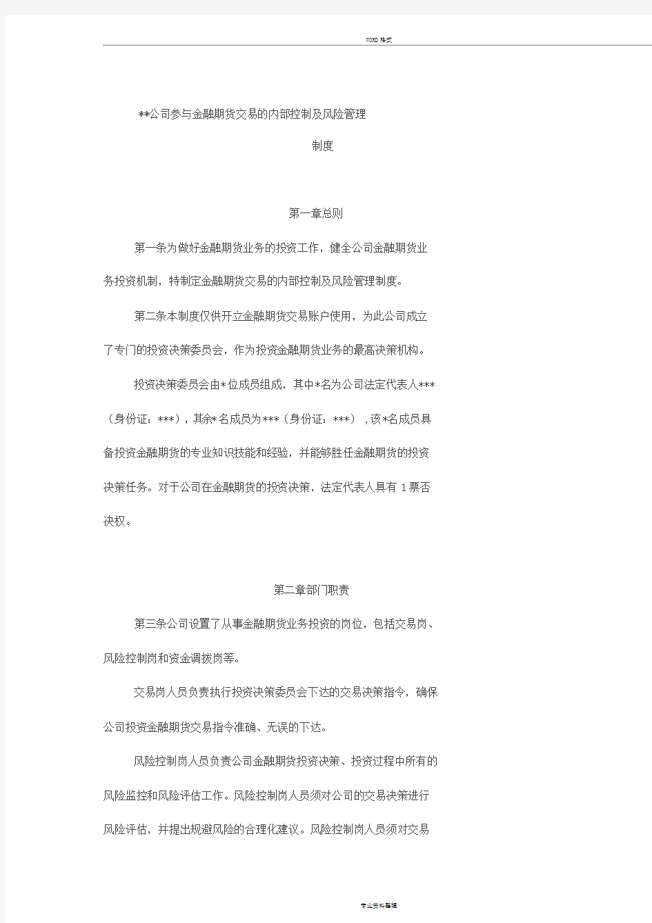 公司参与金融期货交易的内部控制及风险管理制度