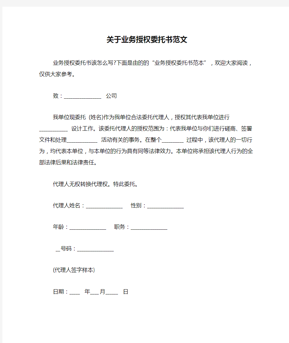 关于业务授权委托书范文