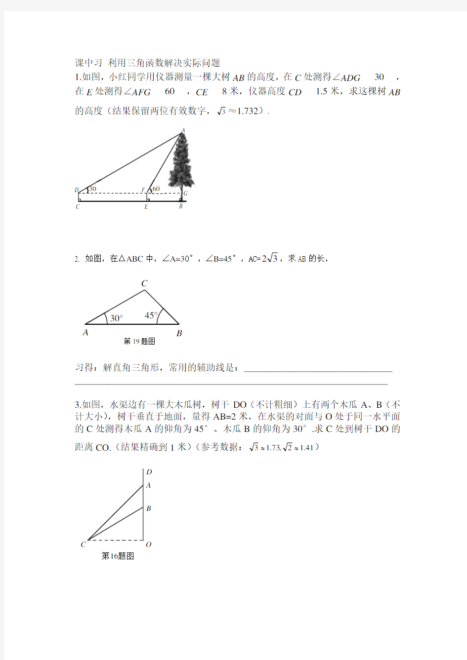 课中习利用三角函数解决实际问题
