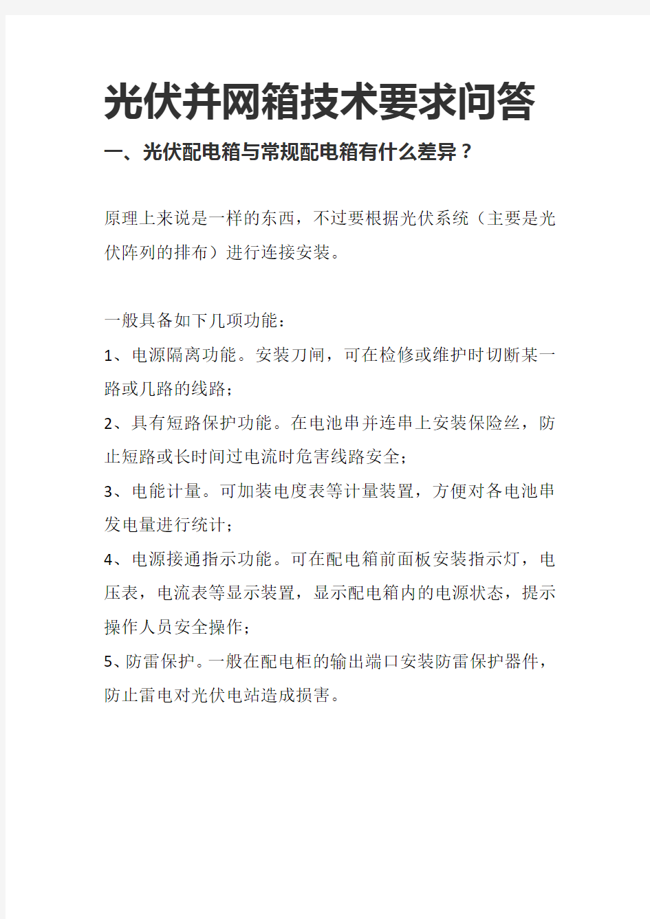 光伏并网箱技术要求及选型