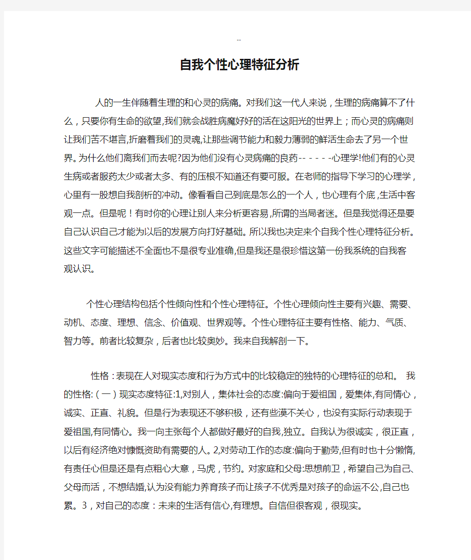 自我个性心理特征分析