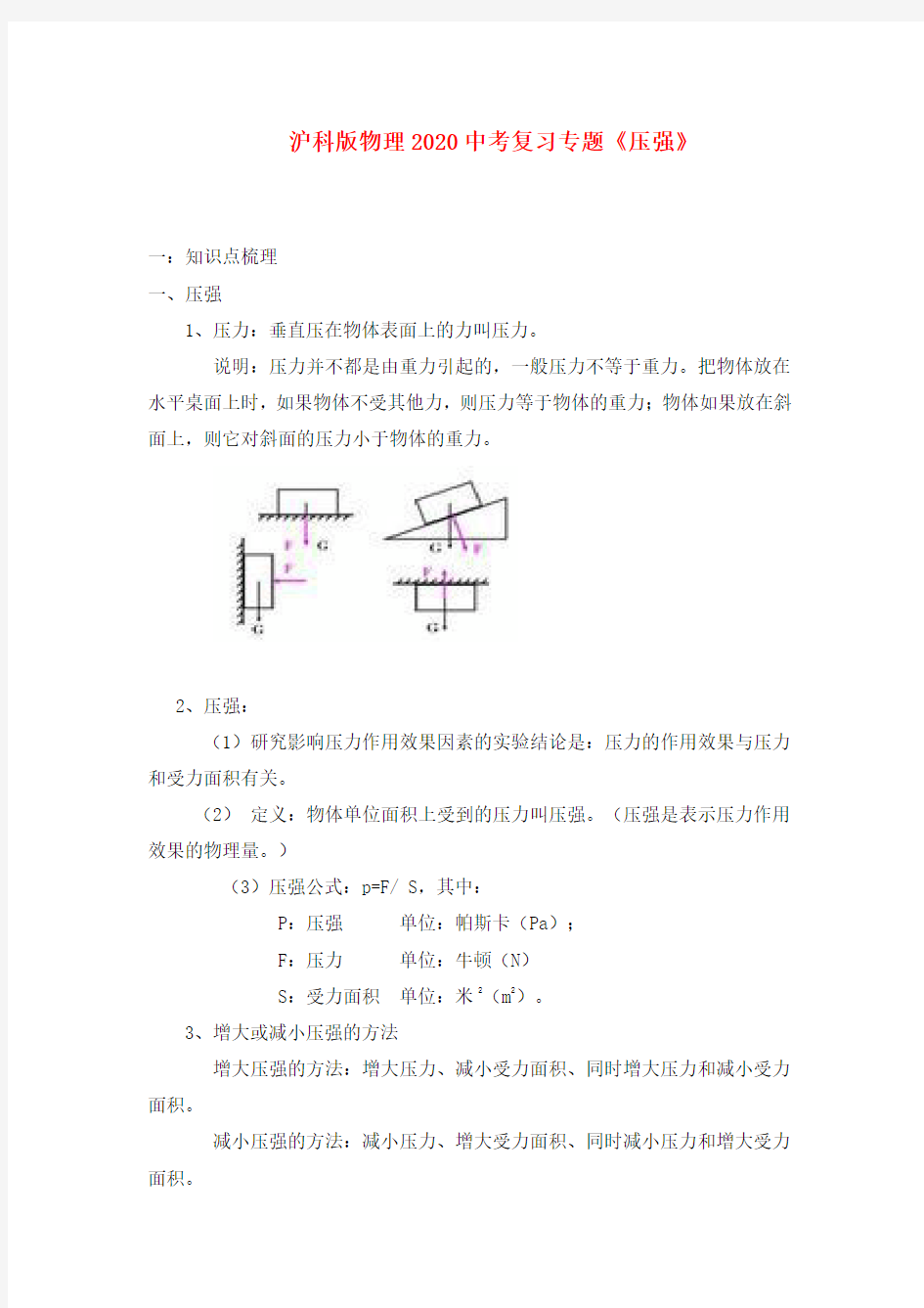 2020年中考物理复习专题 《压强》沪科版