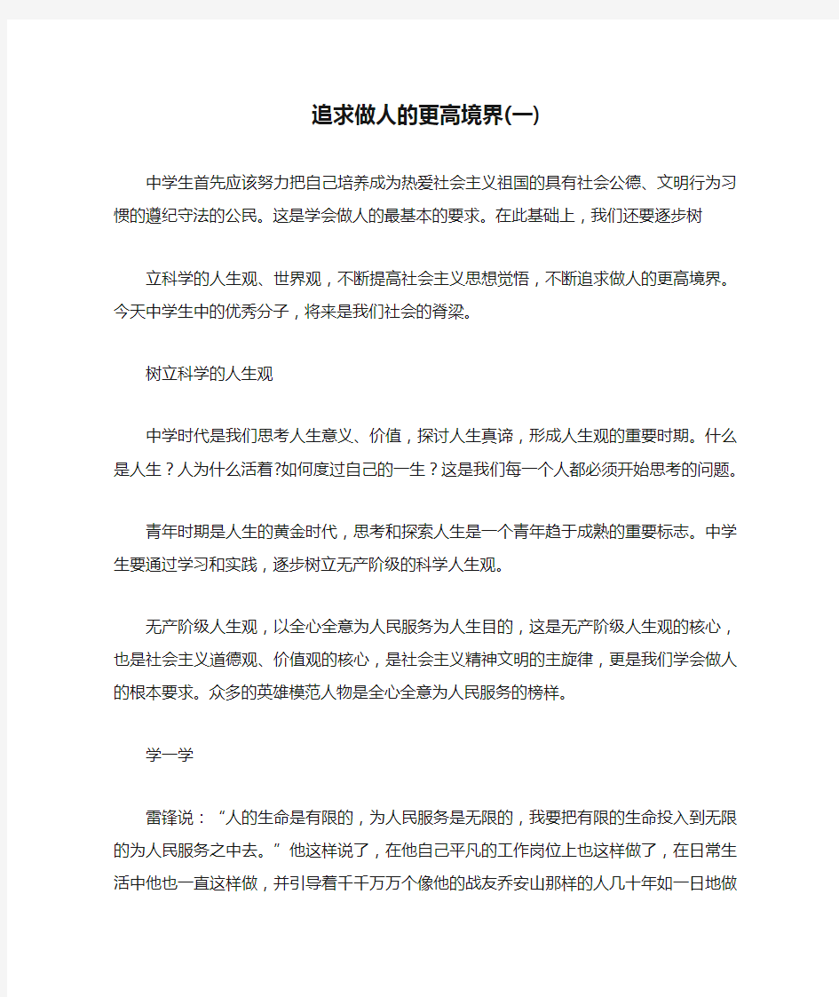 追求做人的更高境界(一)