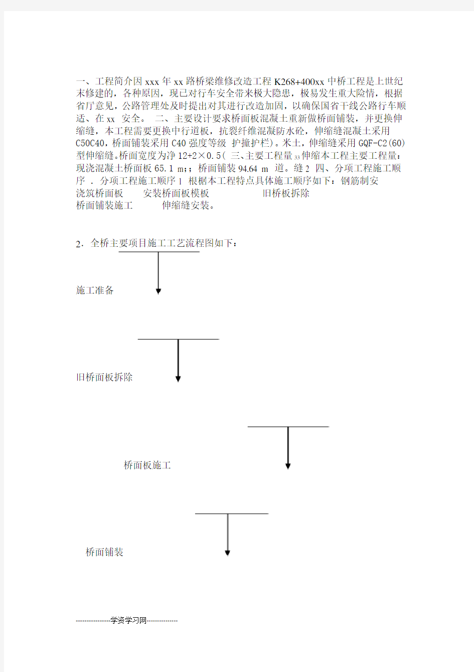 旧桥改造施工方案