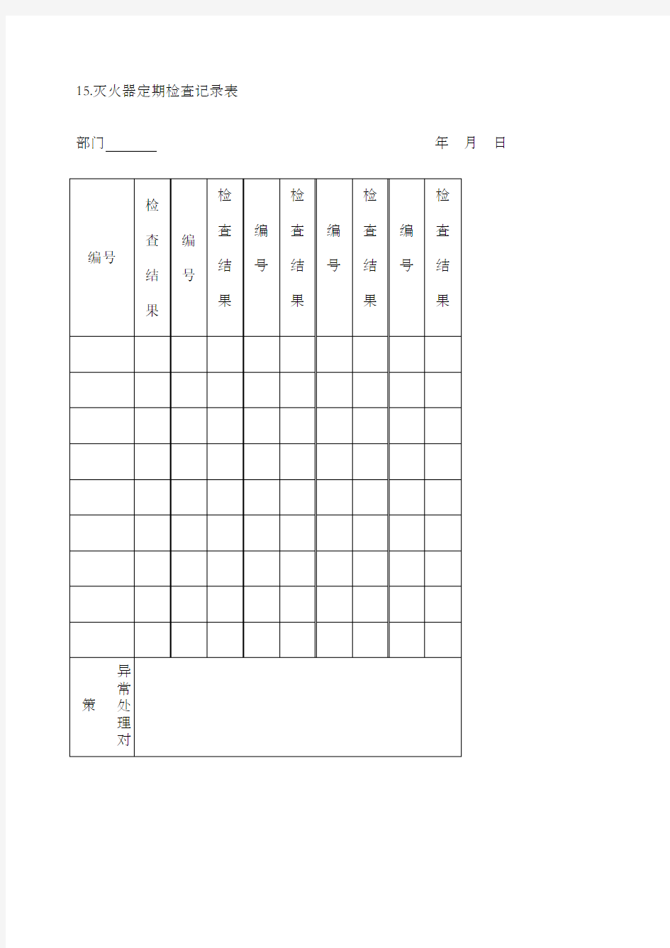 灭火器定期检查记录表