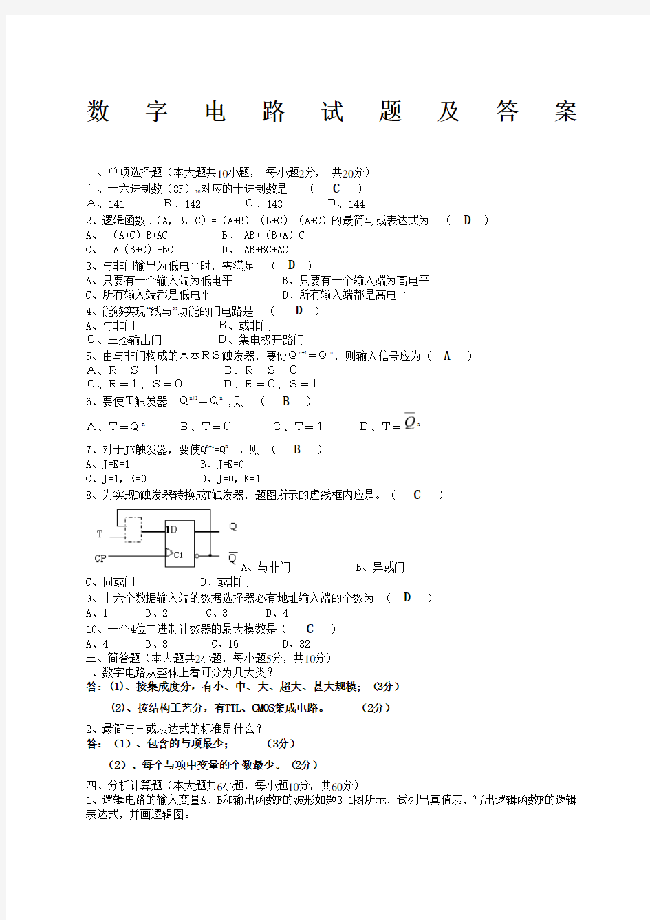 数字电路试题及答案