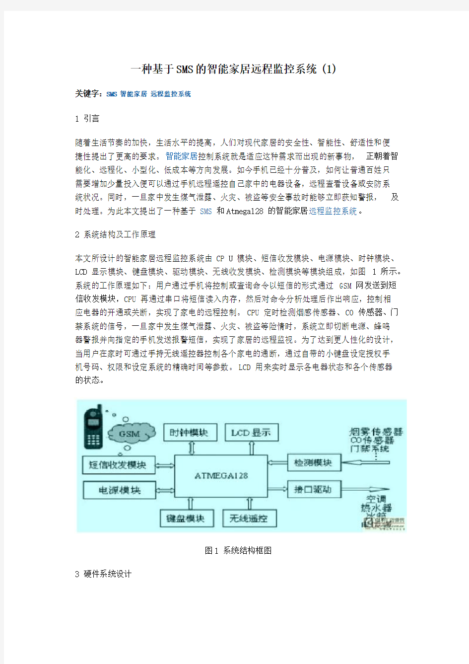 智能家居远程监控系统